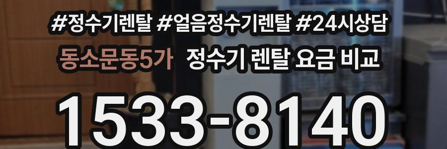 동소문동5가 정수기 렌탈 요금 비교