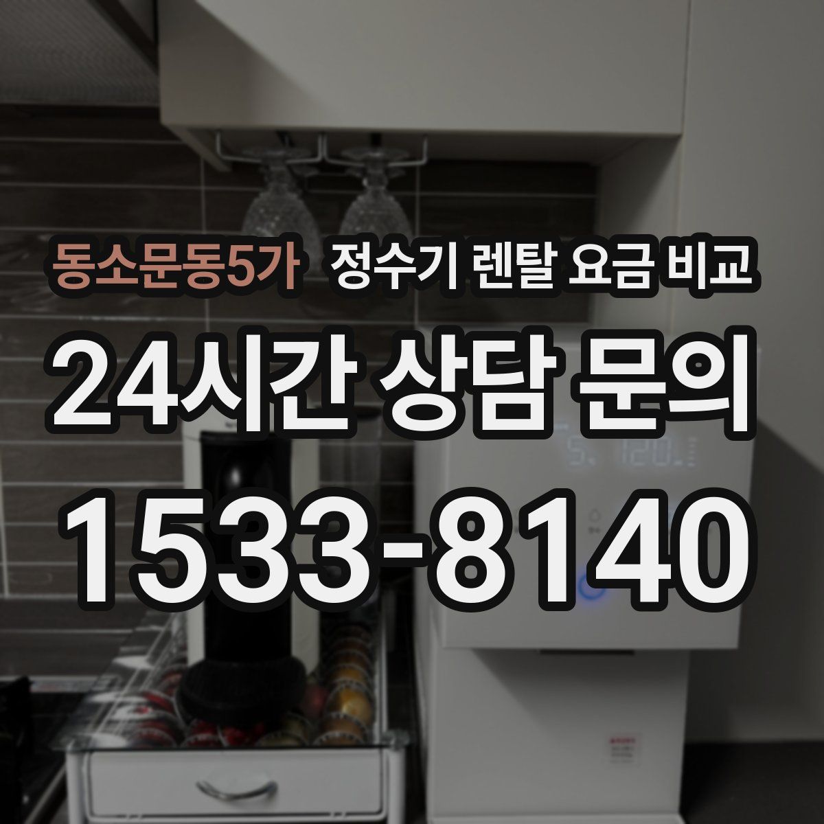 동소문동5가 정수기 렌탈 요금 비교