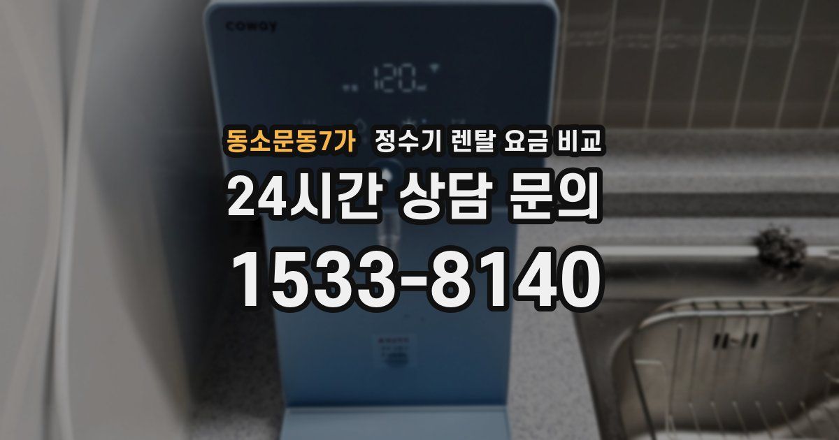동소문동7가 정수기 렌탈 요금 비교