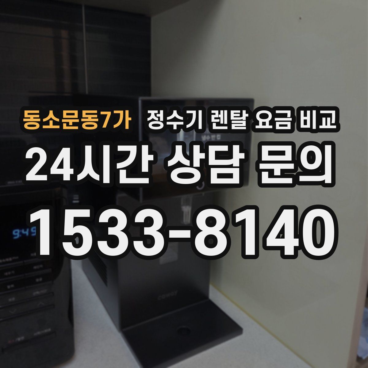 동소문동7가 정수기 렌탈 요금 비교