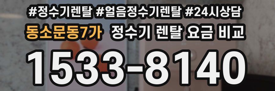 동소문동7가 정수기 렌탈 요금 비교