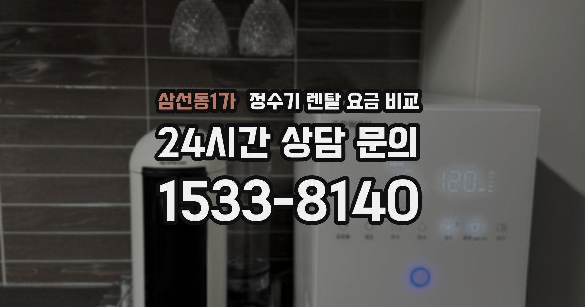 삼선동1가 정수기 렌탈 요금 비교