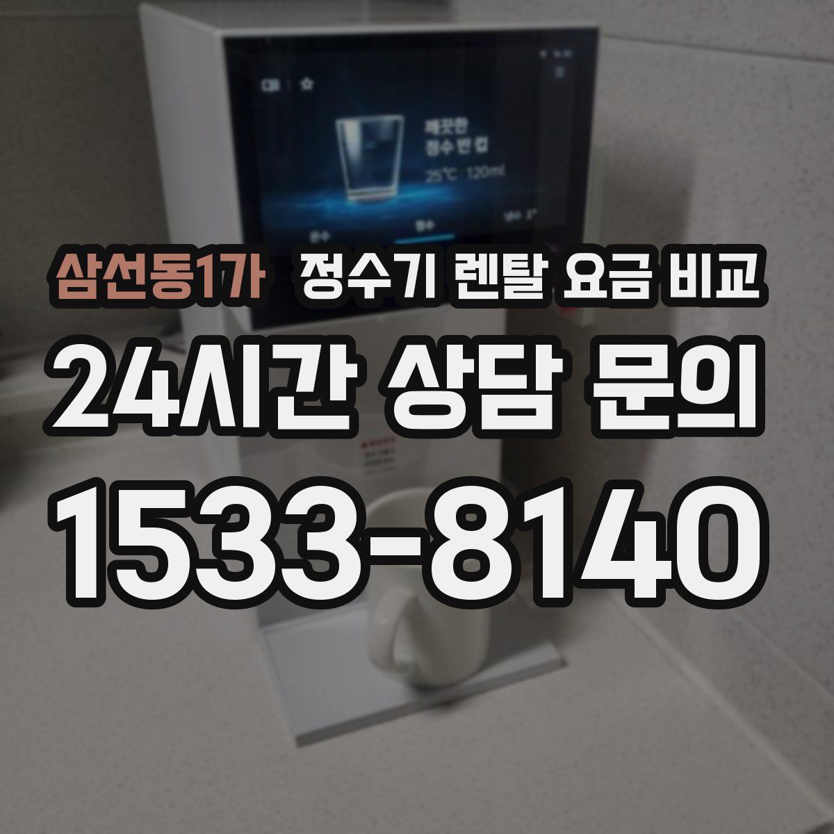 삼선동1가 정수기 렌탈 요금 비교
