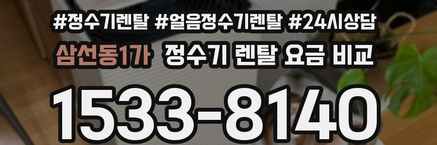 삼선동1가 정수기 렌탈 요금 비교