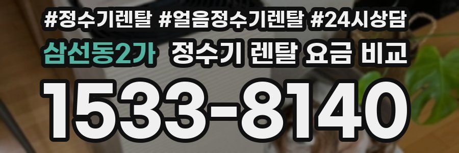 삼선동2가 정수기 렌탈 요금 비교