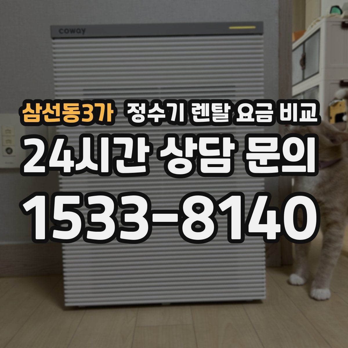 삼선동3가 정수기 렌탈 요금 비교