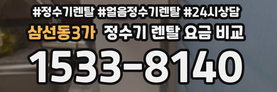 삼선동3가 정수기 렌탈 요금 비교