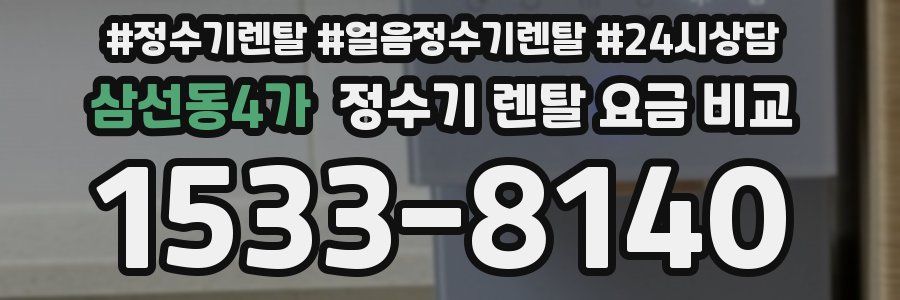 삼선동4가 정수기 렌탈 요금 비교