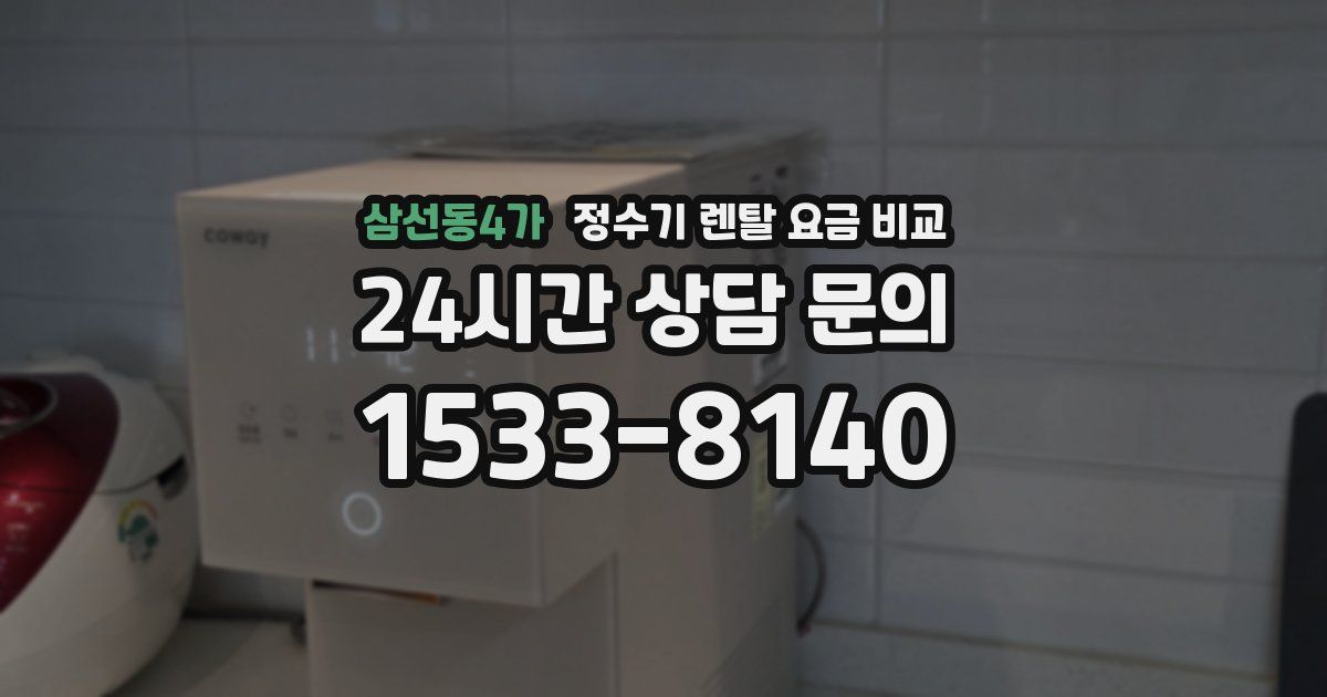 삼선동4가 정수기 렌탈 요금 비교