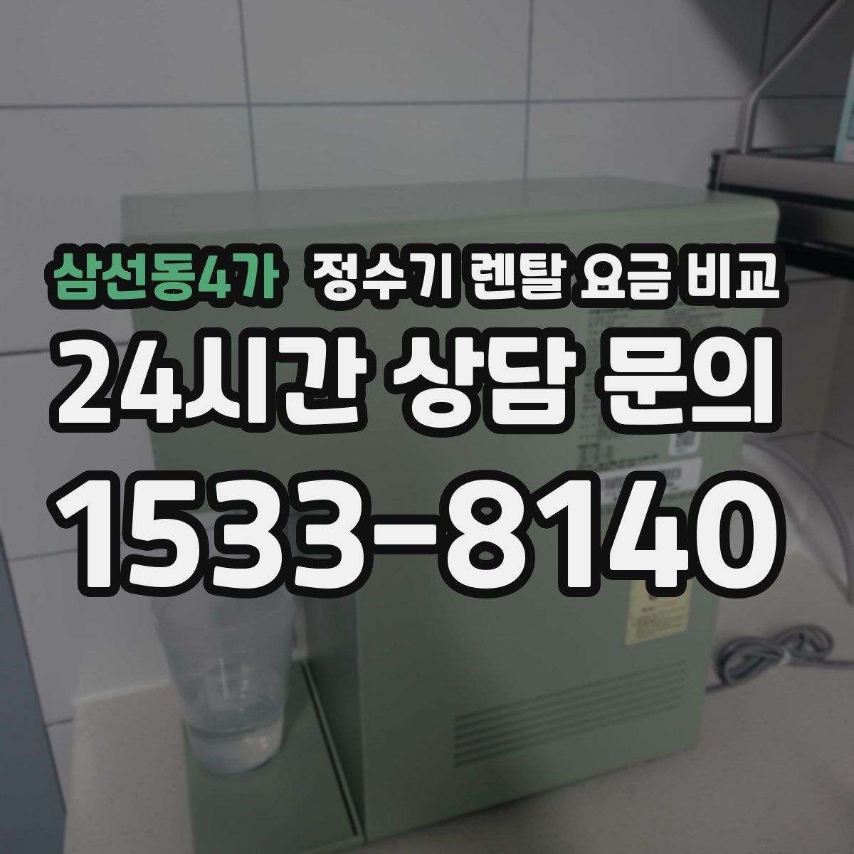 삼선동4가 정수기 렌탈 요금 비교