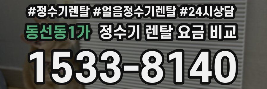 동선동1가 정수기 렌탈 요금 비교