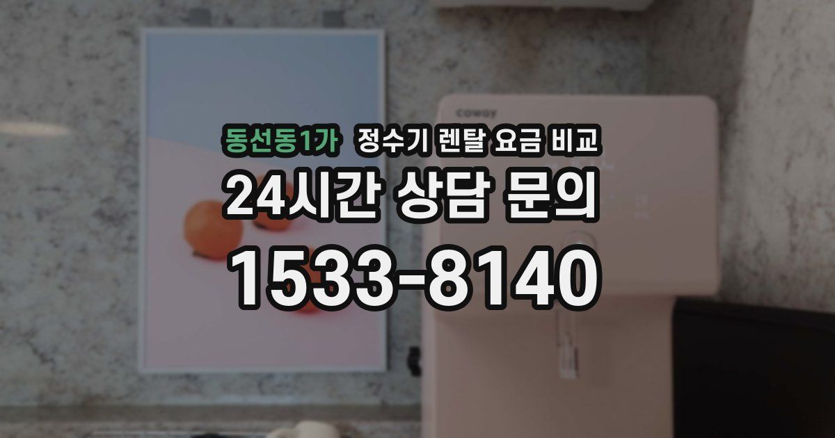 동선동1가 정수기 렌탈 요금 비교