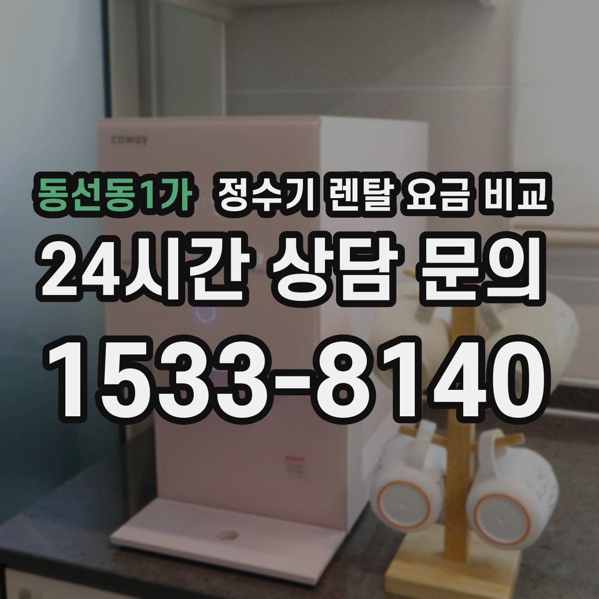 동선동1가 정수기 렌탈 요금 비교