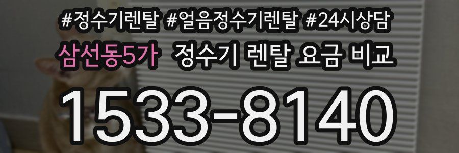 삼선동5가 정수기 렌탈 요금 비교