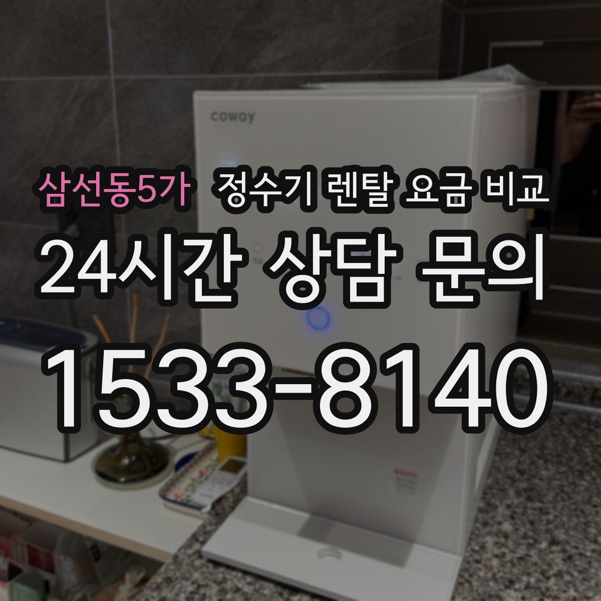 삼선동5가 정수기 렌탈 요금 비교