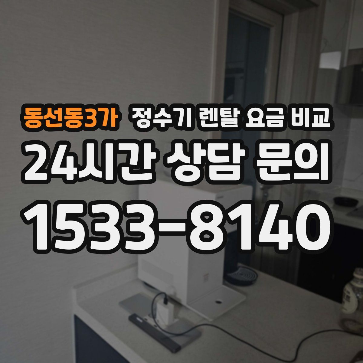 동선동3가 정수기 렌탈 요금 비교