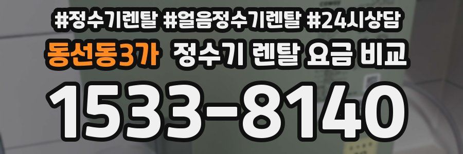 동선동3가 정수기 렌탈 요금 비교