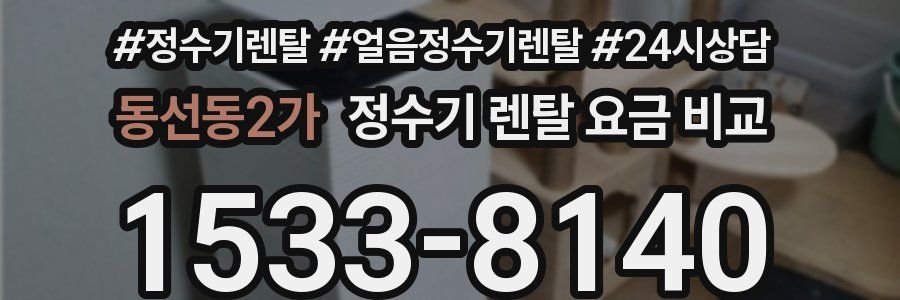 동선동2가 정수기 렌탈 요금 비교