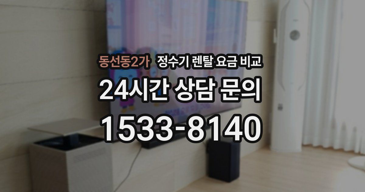 동선동2가 정수기 렌탈 요금 비교