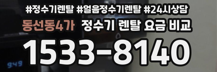 동선동4가 정수기 렌탈 요금 비교