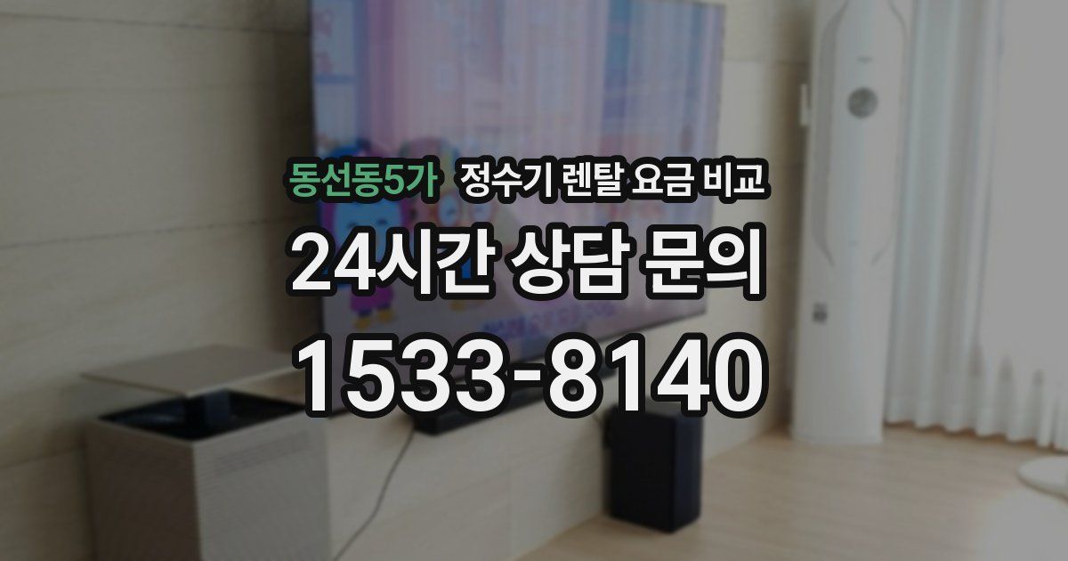 동선동5가 정수기 렌탈 요금 비교
