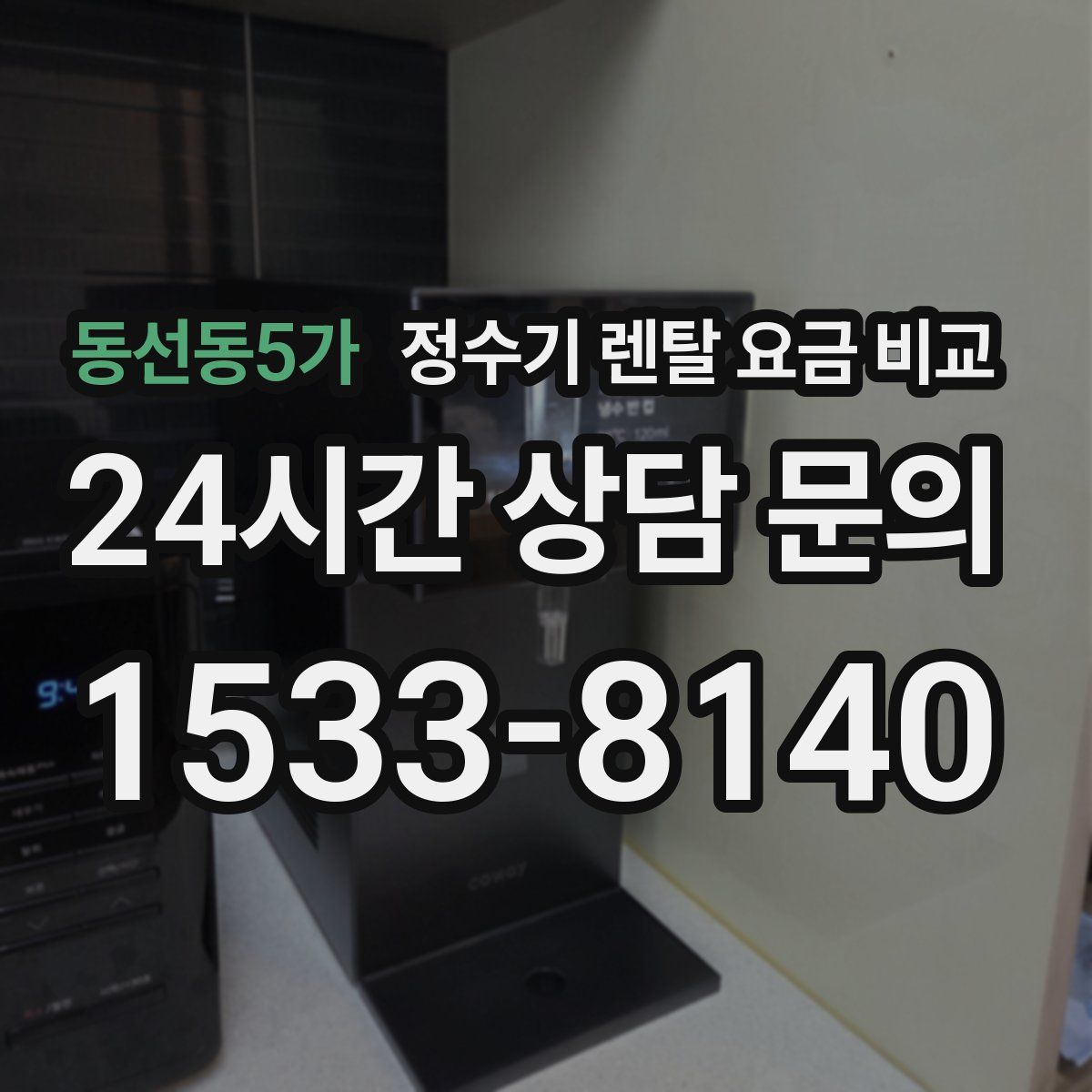 동선동5가 정수기 렌탈 요금 비교