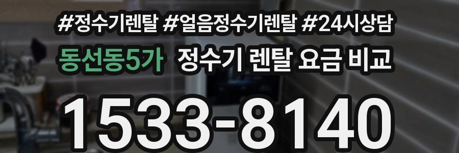 동선동5가 정수기 렌탈 요금 비교