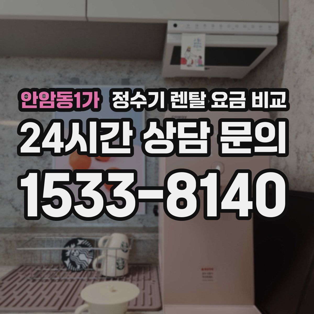 안암동1가 정수기 렌탈 요금 비교