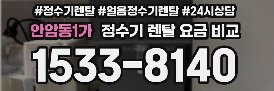 안암동1가 정수기 렌탈 요금 비교