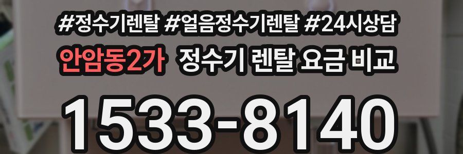 안암동2가 정수기 렌탈 요금 비교