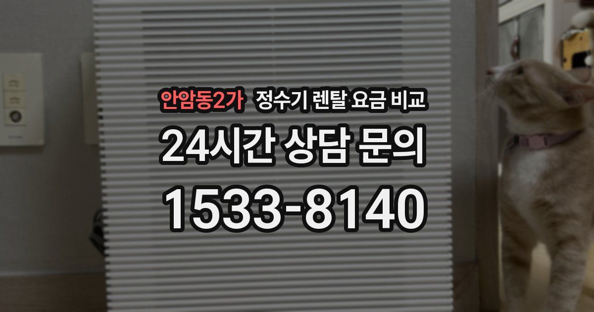 안암동2가 정수기 렌탈 요금 비교