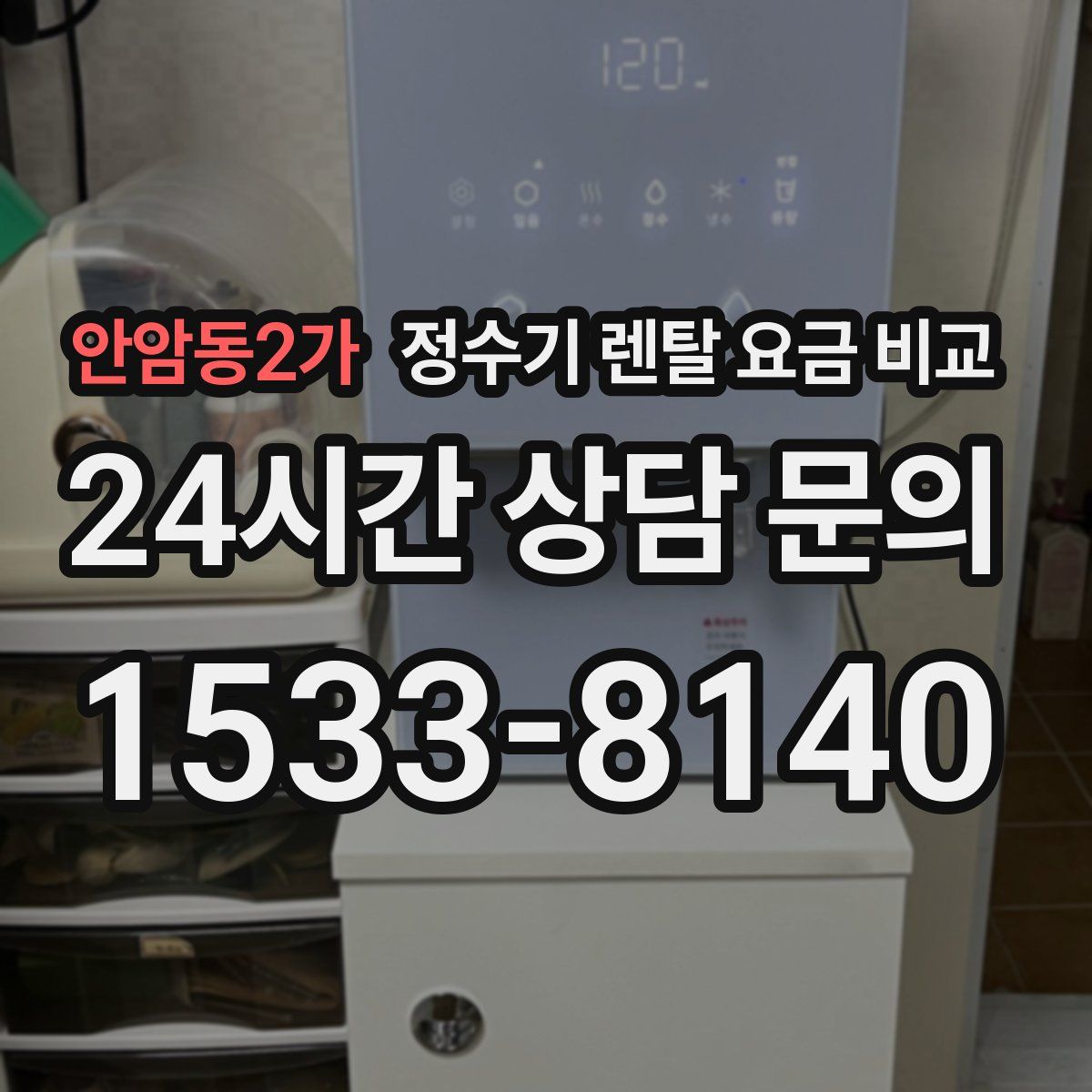안암동2가 정수기 렌탈 요금 비교