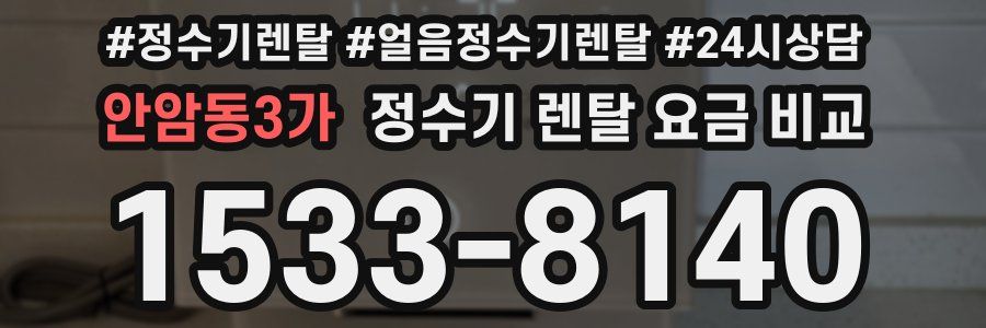 안암동3가 정수기 렌탈 요금 비교