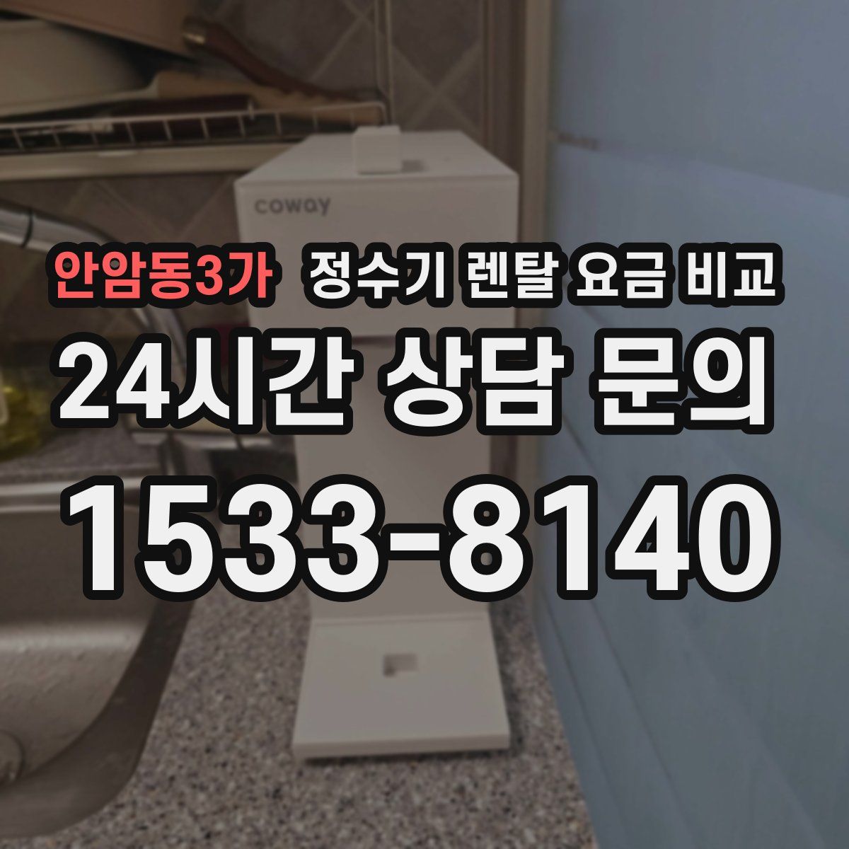 안암동3가 정수기 렌탈 요금 비교