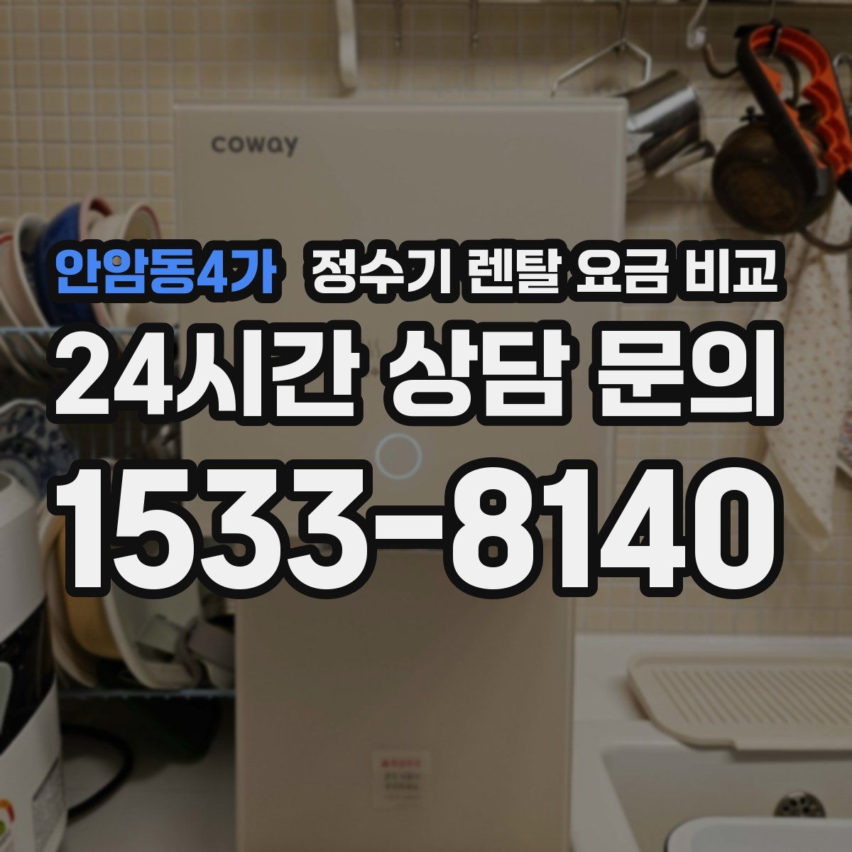 안암동4가 정수기 렌탈 요금 비교