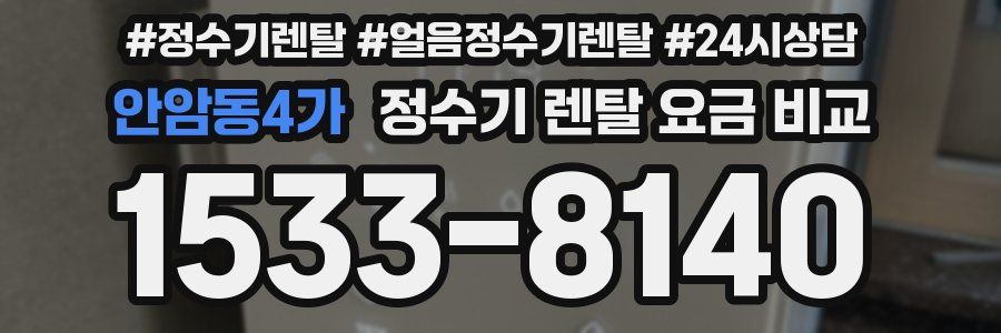 안암동4가 정수기 렌탈 요금 비교