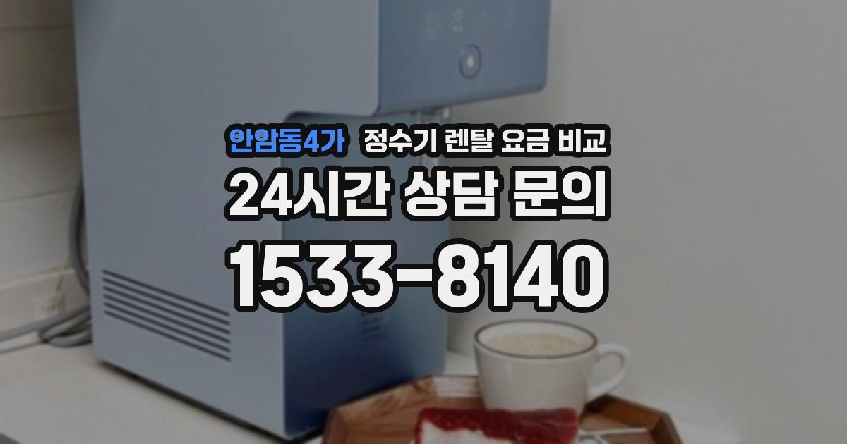 안암동4가 정수기 렌탈 요금 비교