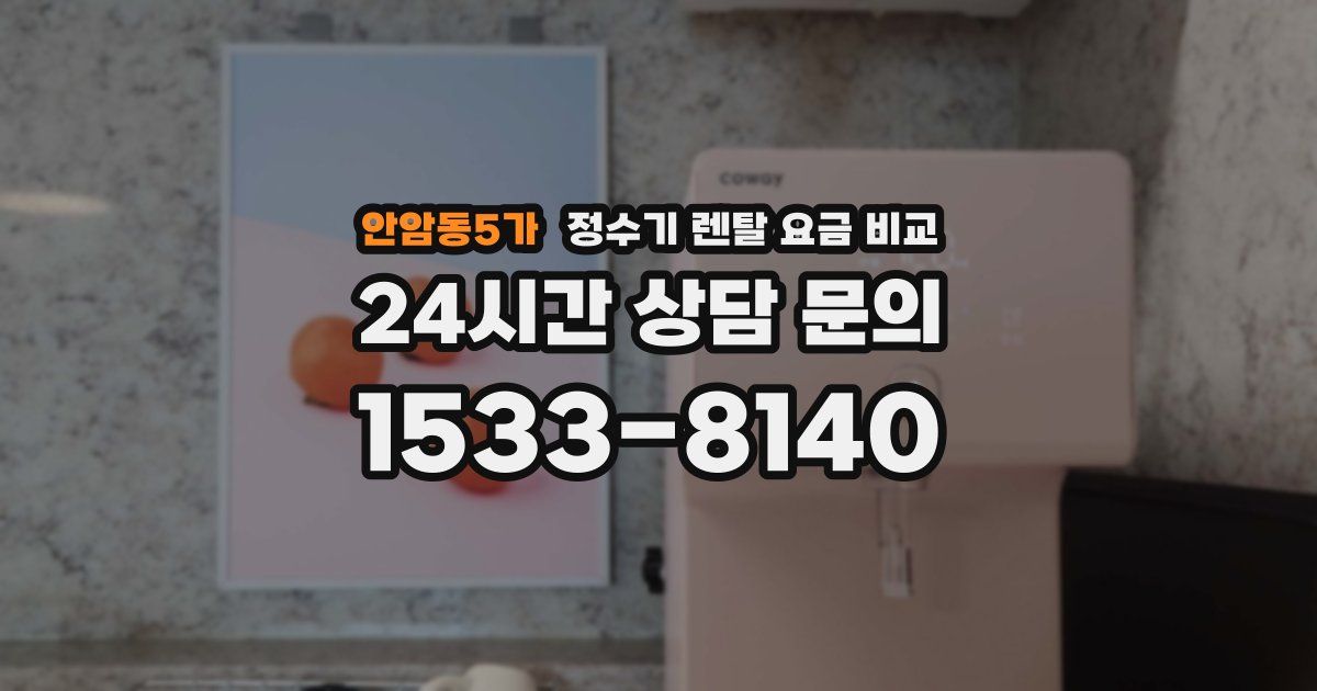안암동5가 정수기 렌탈 요금 비교