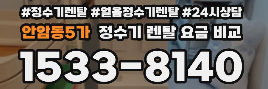 안암동5가 정수기 렌탈 요금 비교