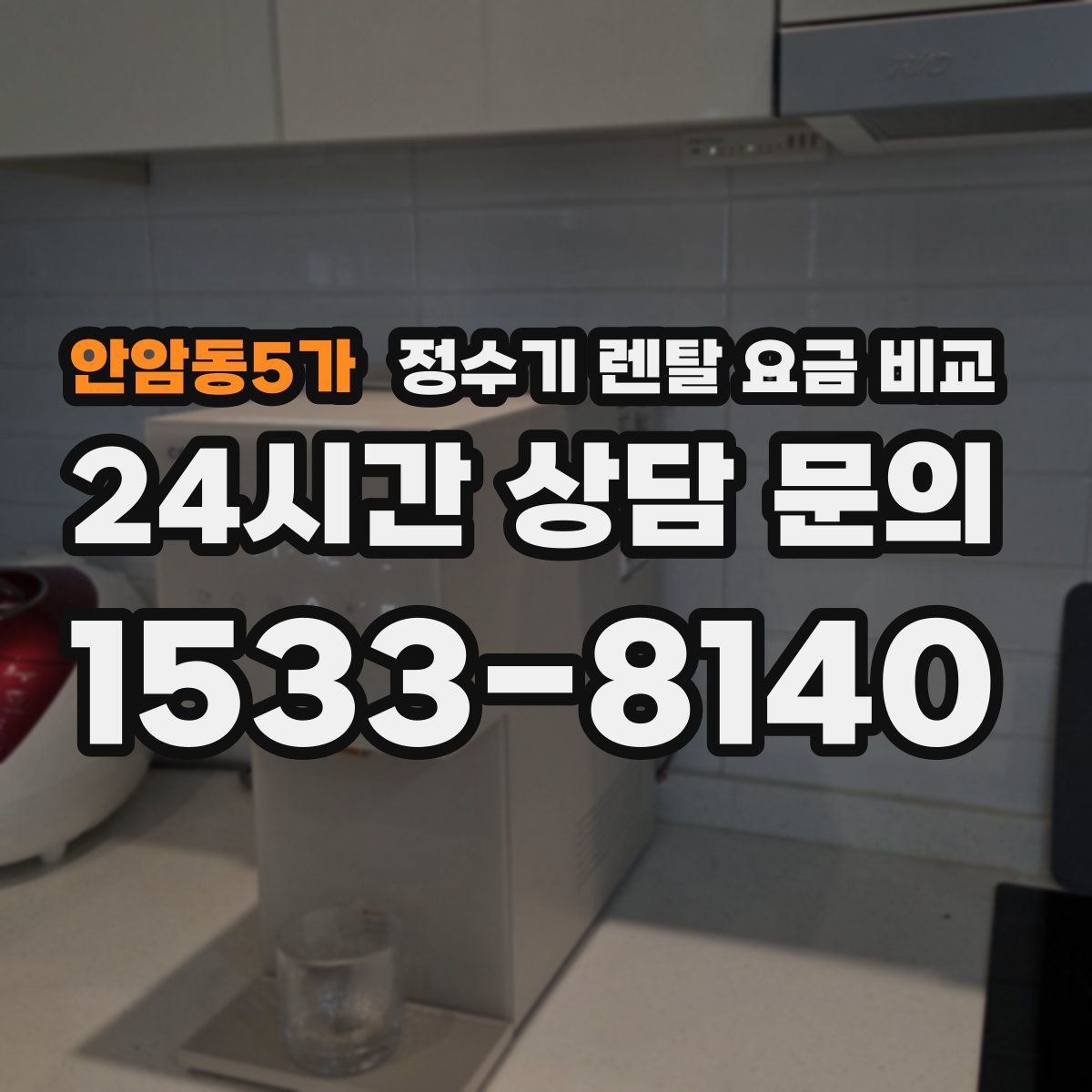 안암동5가 정수기 렌탈 요금 비교