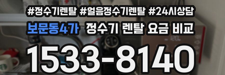 보문동4가 정수기 렌탈 요금 비교