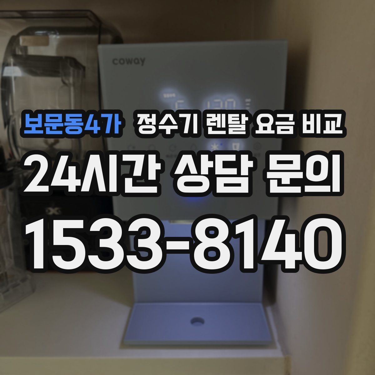 보문동4가 정수기 렌탈 요금 비교