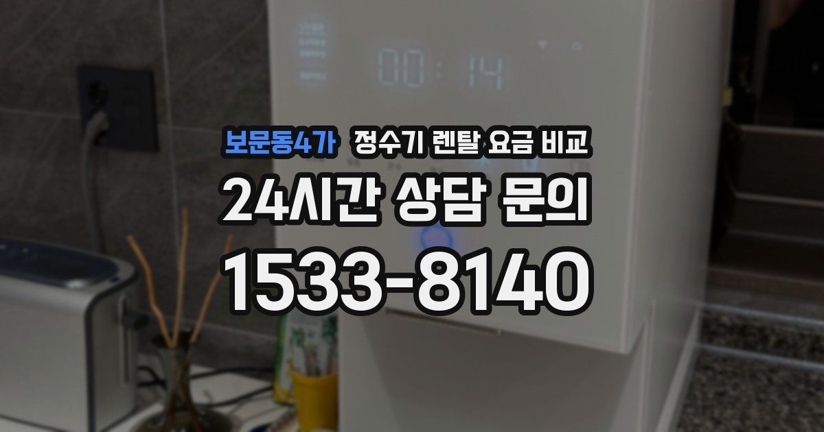 보문동4가 정수기 렌탈 요금 비교