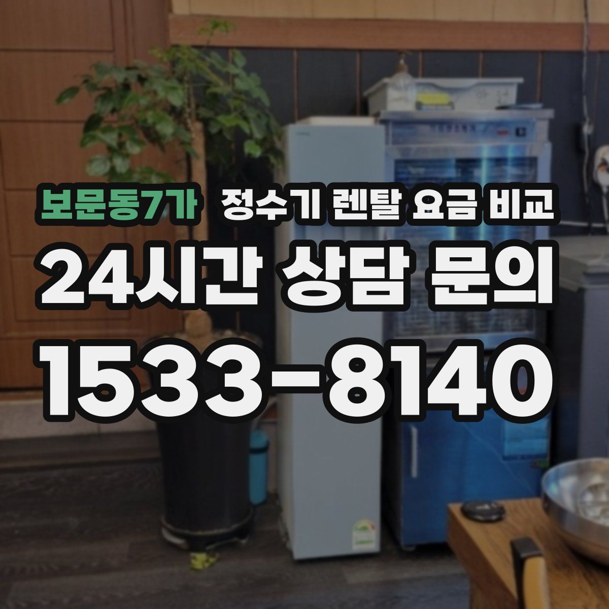 보문동7가 정수기 렌탈 요금 비교