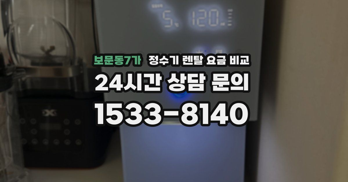 보문동7가 정수기 렌탈 요금 비교