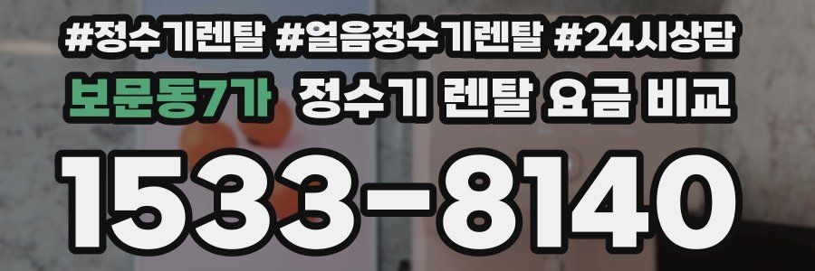 보문동7가 정수기 렌탈 요금 비교