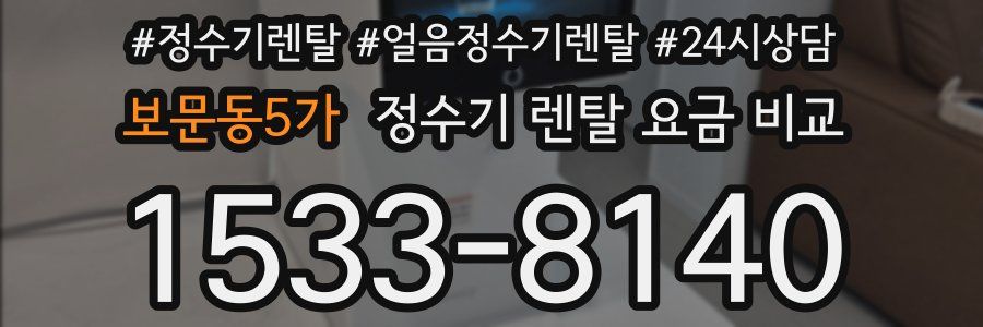 보문동5가 정수기 렌탈 요금 비교
