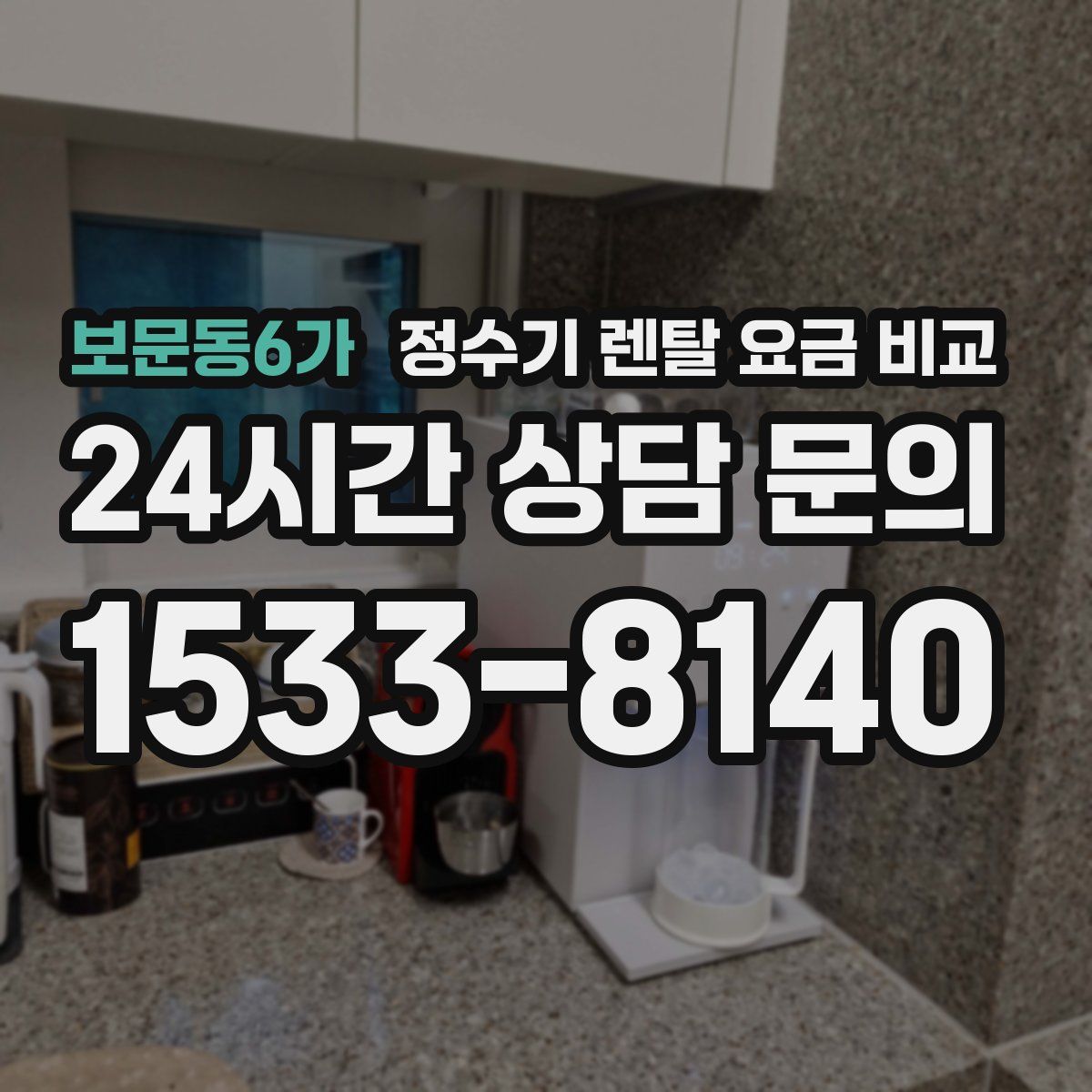 보문동6가 정수기 렌탈 요금 비교
