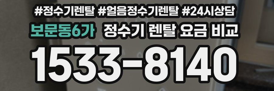 보문동6가 정수기 렌탈 요금 비교