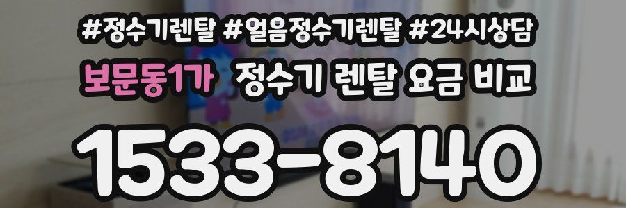 보문동1가 정수기 렌탈 요금 비교